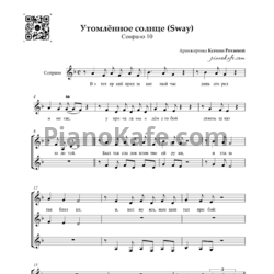 Ноты Сопрано 10 - Утомлённое солнце (Sway) (Хоровая партитура) - предпросмотр