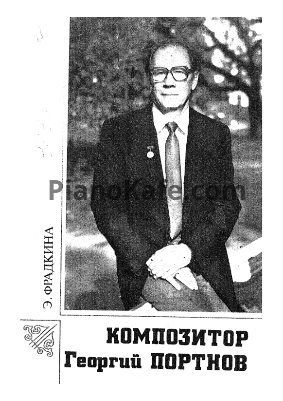 Ноты Э. Фрадкина - Композитор Георгий Портнов