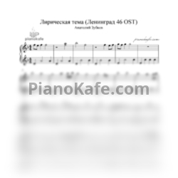 Ноты Анатолий Зубков - Лирическая тема из сериала 