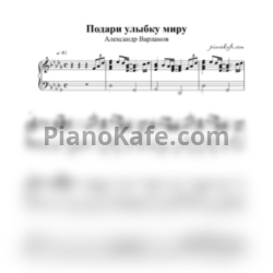 Ноты Александр Варламов - Подари улыбку миру (Аккомпанемент) - предпросмотр