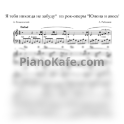 Ноты Алексей Рыбников - Я тебя никогда не забуду (Переложение Alive music) - предпросмотр