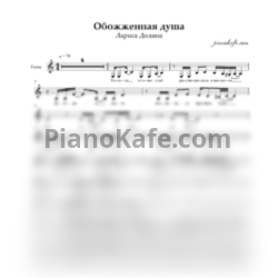 Ноты Лариса Долина - Обожженная душа (Вокальная партия) - предпросмотр