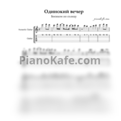 Ноты Босиком по солнцу - Одинокий вечер (Переложение для гитары) - предпросмотр
