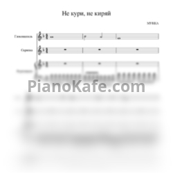 Ноты МУККА - Не кури, не киряй - предпросмотр