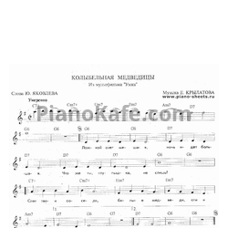 Ноты Евгений Крылатов - Колыбельная медведицы (Вокальная партия) - предпросмотр