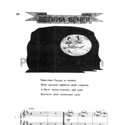 Ноты Елена Косилова - Летний вечер (для фортепиано в 4 руки) - предпросмотр