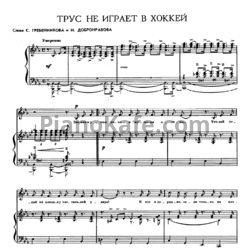 Ноты Эдуард Хиль - Трус не играет в хоккей - предпросмотр