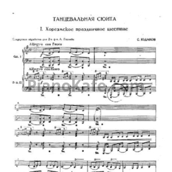 Ноты С. Юдаков - Танцевальная сюита 