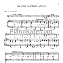 Ноты Ф. Маслов - До цели заветной дойдем (Переложение для русского народная хора) - предпросмотр