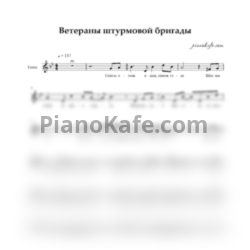Ноты Ветераны штурмовой бригады (Вокальная партия) - предпросмотр