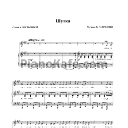 Ноты Валерий Гаврилин - Шутка - предпросмотр