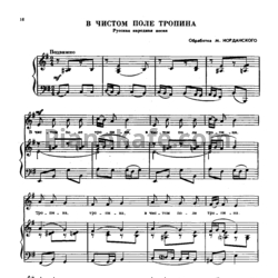 Ноты М. Иорданский - В чистом поле тропина (Русская народная песня) - предпросмотр