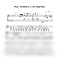 Ноты Мæ Ирыстон (Моя Осетия) - предпросмотр