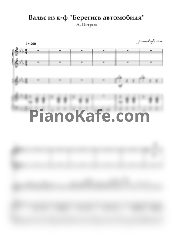 Ноты Андрей Петров - Вальс из фильма 