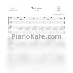 Ноты Любэ - Мой конь - предпросмотр