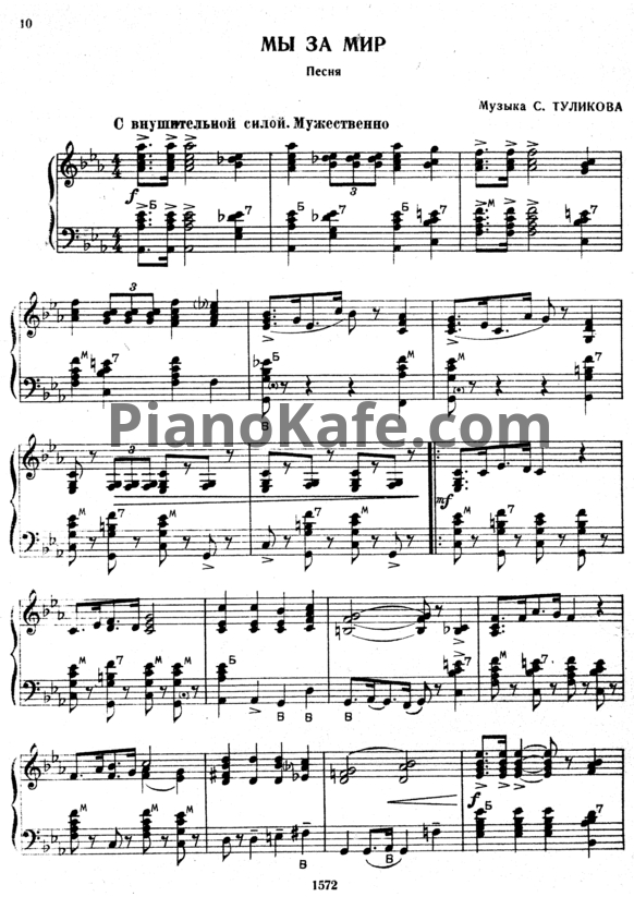 Ноты Серафим Туликов - Мы за мир (обр. Азарий Иванов)