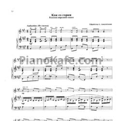 Ноты Е. Авксентьев - Как со горки (Русская народная песня) - предпросмотр