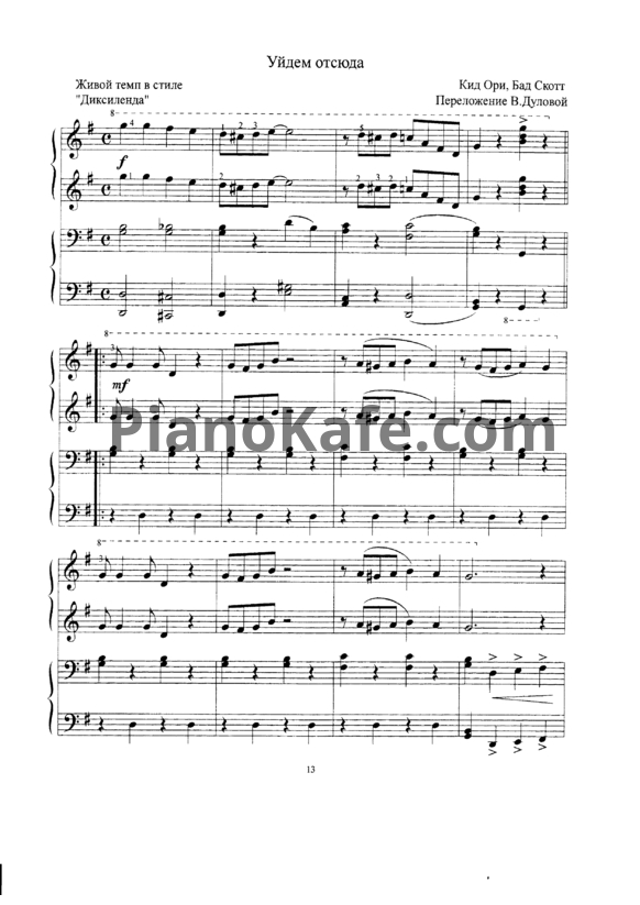 Ноты Кид Ори, Бад Скотт - Уйдем Отсюда (для игры в 4 руки)
