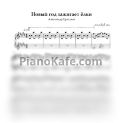 Ноты Александр Ермолов - Новый год зажигает елки - предпросмотр