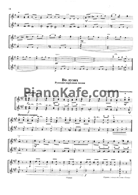 Ноты В. Авксентьев - Во лузях (Русская народная песня)