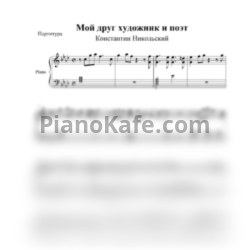 Ноты Константин Никольский - Мой друг художник и поэт (Фортепианный кавер) - предпросмотр