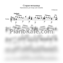 Ноты Игорь Николаев - Старая мельница (гитара) - предпросмотр