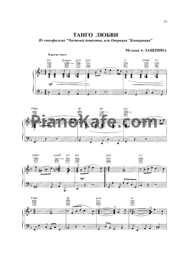 Ноты А. Зацепин - Танго любви
