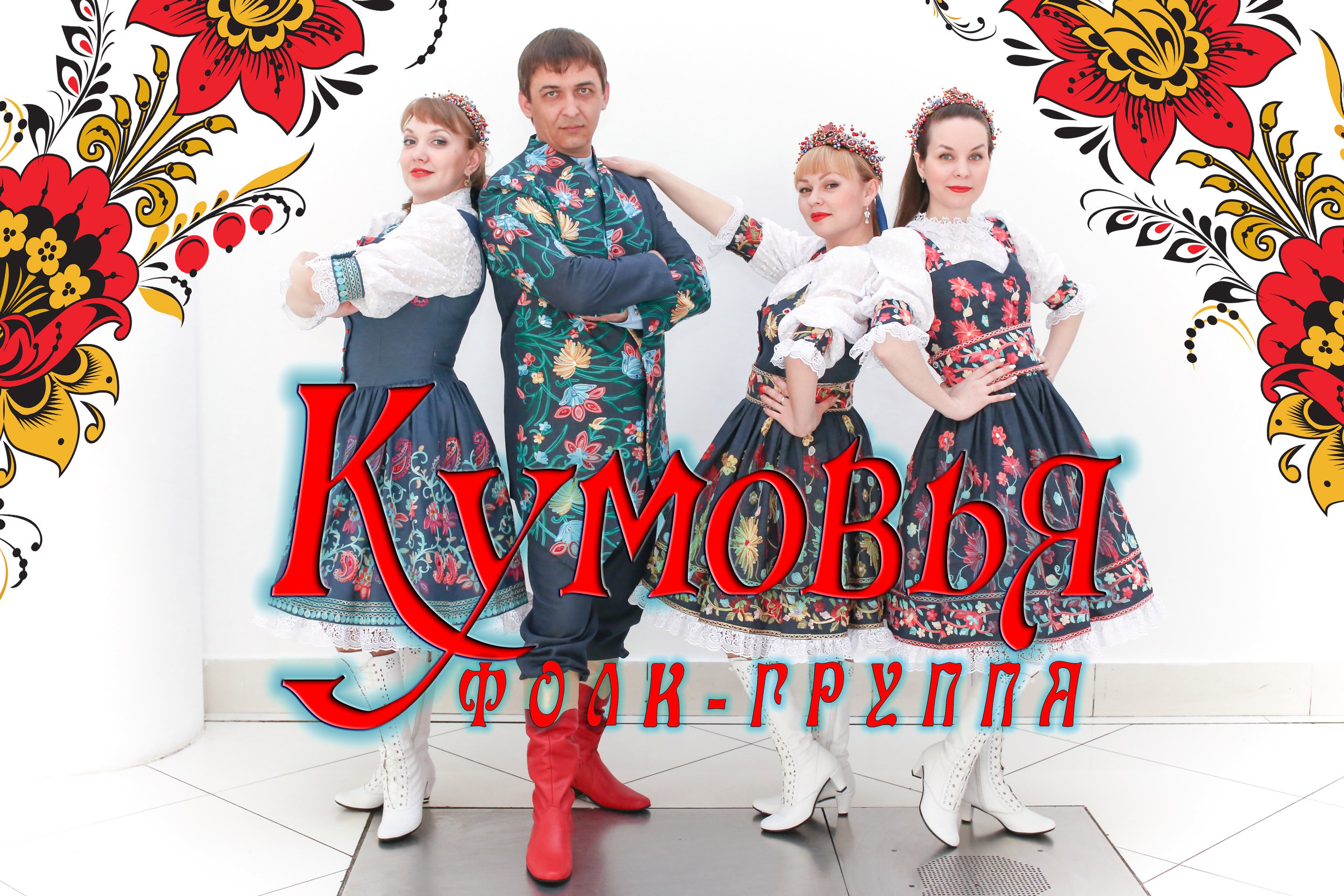 Кумовья — PianoKafe.com