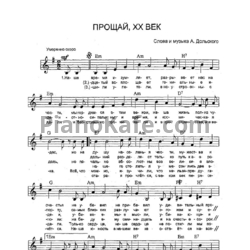 Ноты А. Дольский - Прощай, XX век - предпросмотр