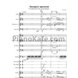 Ноты А. А. Серов - Экспресс Времени (Симфоническая миниатюра) - предпросмотр
