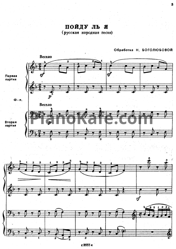 Ноты Н. Боголюбова - Пойду ль я (Русская народная песня)