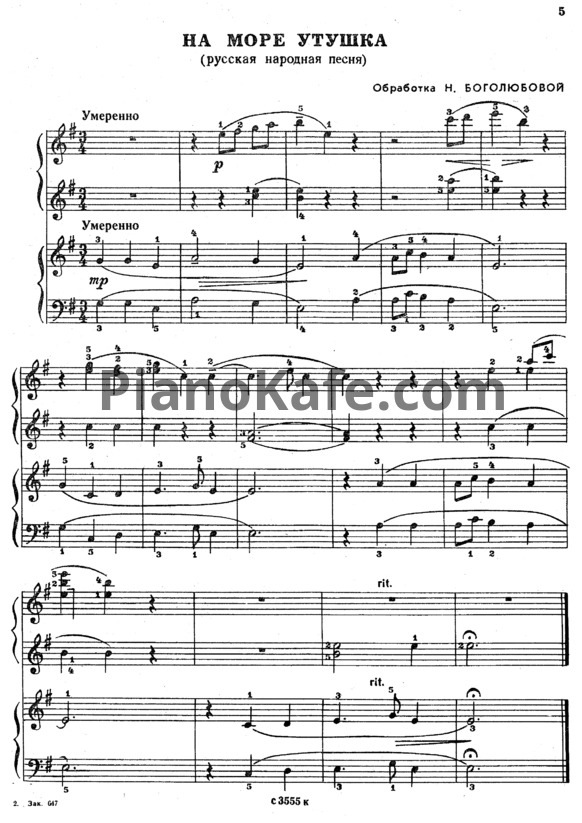 Ноты Н. Боголюбова - На море утушка (Русская народная песня)