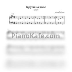 Ноты Слот - Круги на воде - предпросмотр