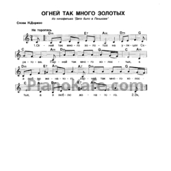 Ноты Кирилл Молчанов - Огней так много золотых - предпросмотр
