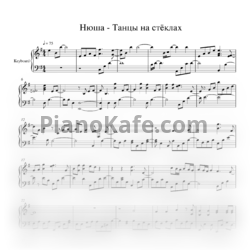 Ноты Максим Фадеев - Танцы на стёклах - предпросмотр