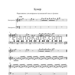 Ноты Серёга - Чёрный бумер (Переложение для аккордеона) - предпросмотр