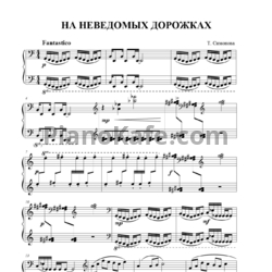 Ноты Татьяна Симонова - На неведомых дорожках - предпросмотр