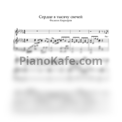 Ноты Филипп Киркоров - Сердце в тысячу свечей - предпросмотр