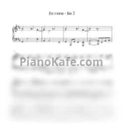 Ноты Би-2 - Ее глаза (Piano cover) - предпросмотр