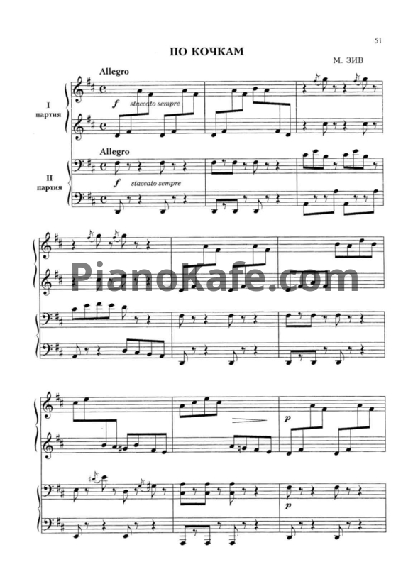 Ноты М. Зив - По кочкам (для фортепиано в 4 руки)