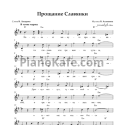 Ноты В. Агапкин - Прощание Славянки - предпросмотр