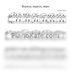 Ноты Верила, верила, верю (Казачий романс) - предпросмотр