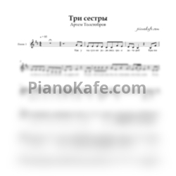 Ноты Артем Толстобров - Три сестры (Хоровая партитура) - предпросмотр