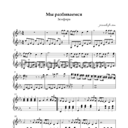 Ноты Земфира - Мы разбиваемся - предпросмотр