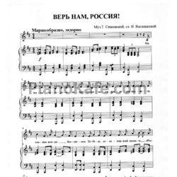 Ноты Татьяна Симонова - Верь нам, Россия! - предпросмотр