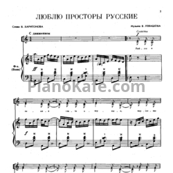 Ноты В. Левашов - Люблю просторы русские - предпросмотр