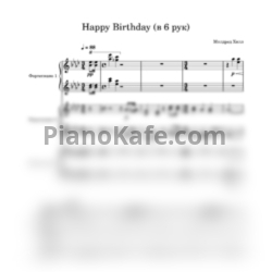 Ноты Милдред Хилл - Happy Birthday (Переложение для фортепиано в 6 рук) - предпросмотр