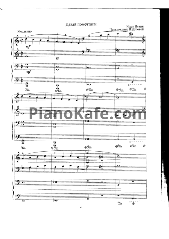 Ноты М. Невин - Давай помечтаем (для фортепиано в 4 руки)