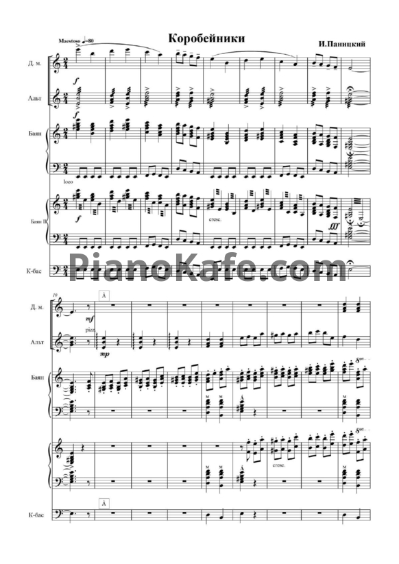 Ноты И. Паницкий - Koробейники (Партитура)