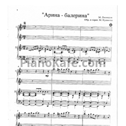 Ноты М. Леонидов - Арина-балерина (для фортепиано в 4 руки) - предпросмотр